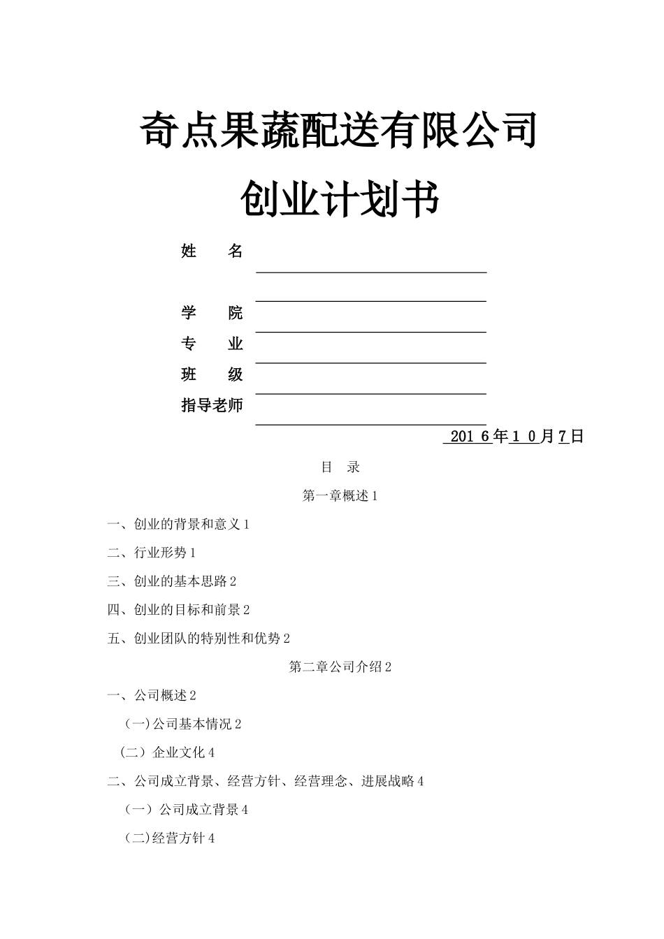 果蔬配送有限公司创业计划书_第1页