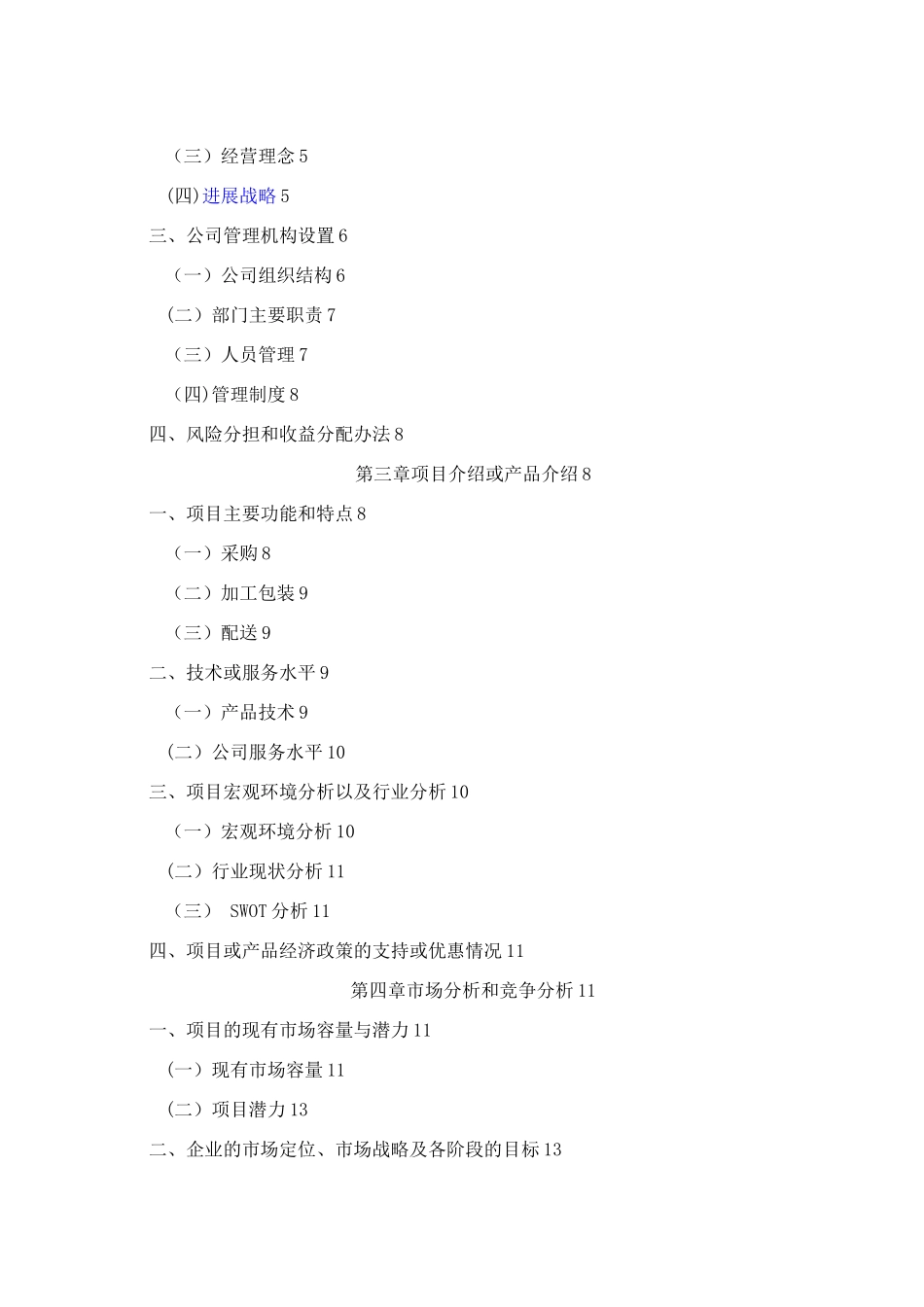 果蔬配送有限公司创业计划书_第2页