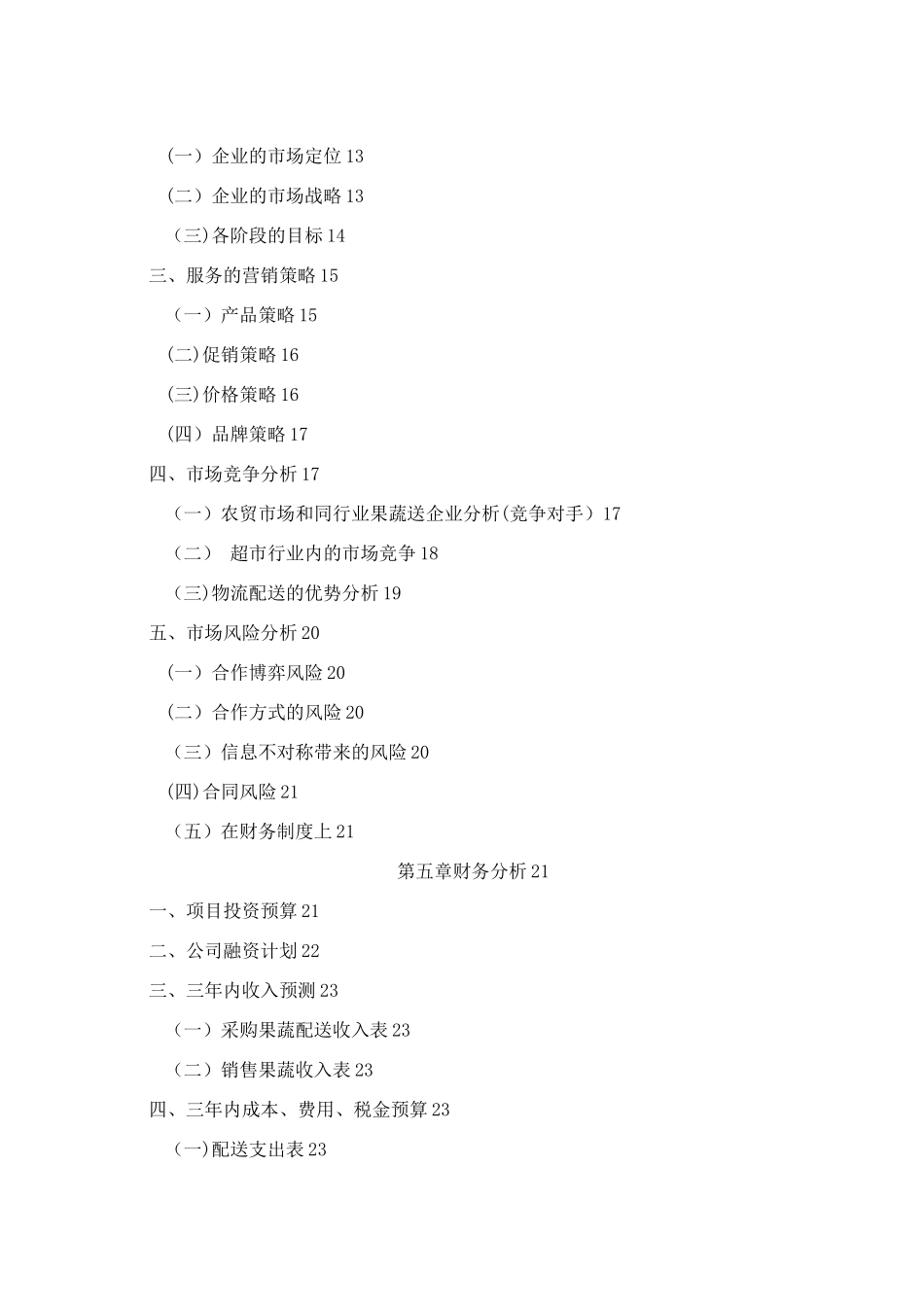 果蔬配送有限公司创业计划书_第3页