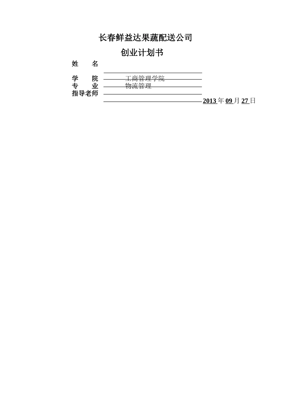 果蔬配送创业计划书_第1页