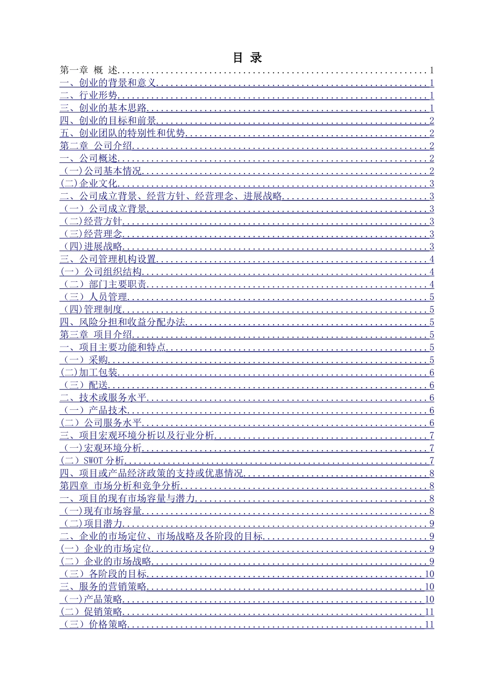 果蔬配送创业计划书_第2页