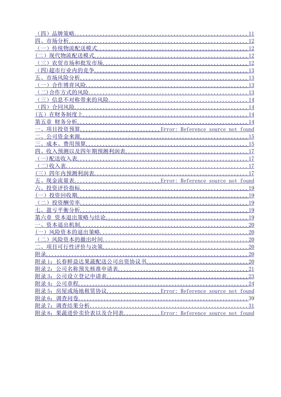 果蔬配送创业计划书_第3页