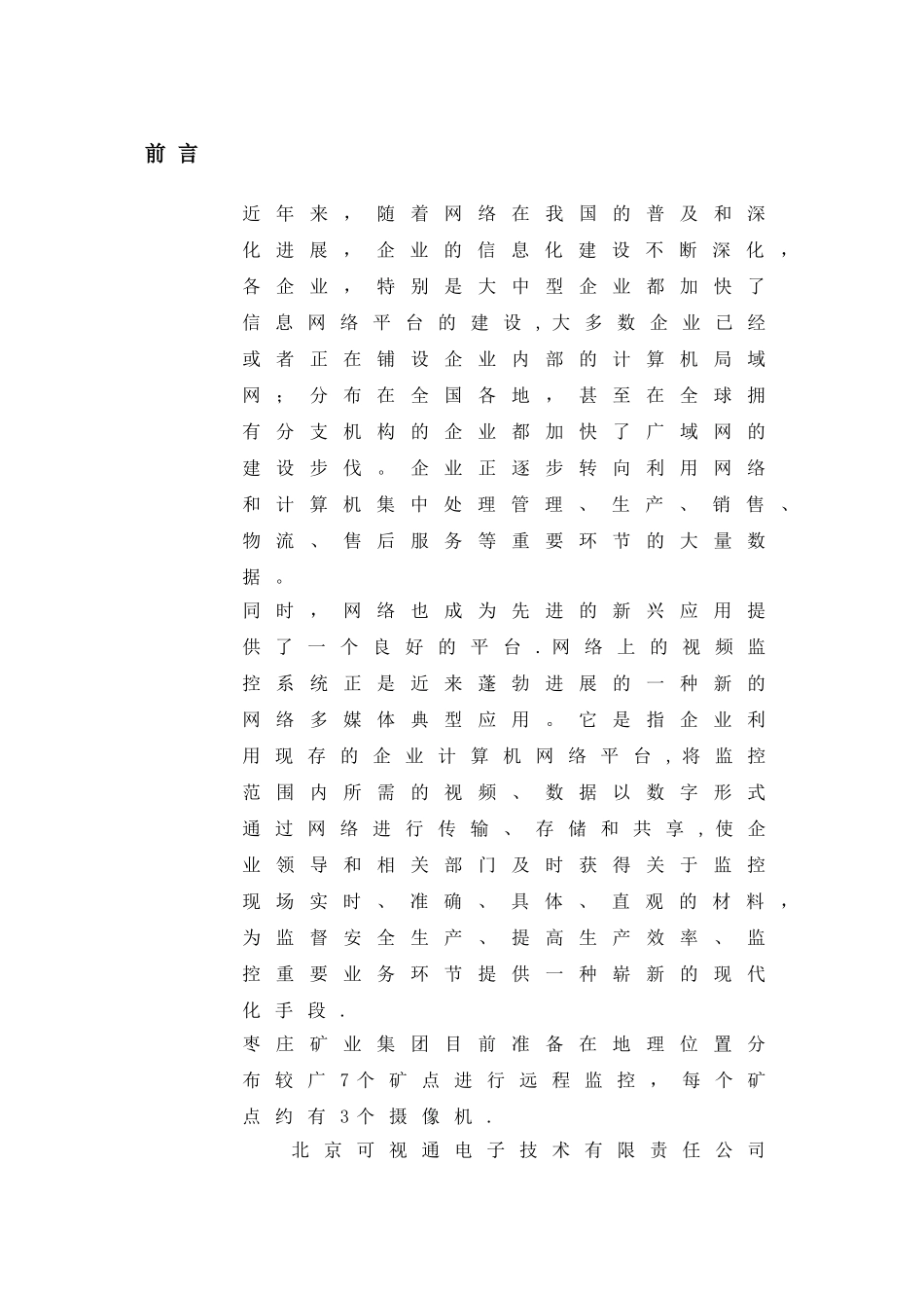 枣庄矿业集团地销煤监控系统方案_第2页