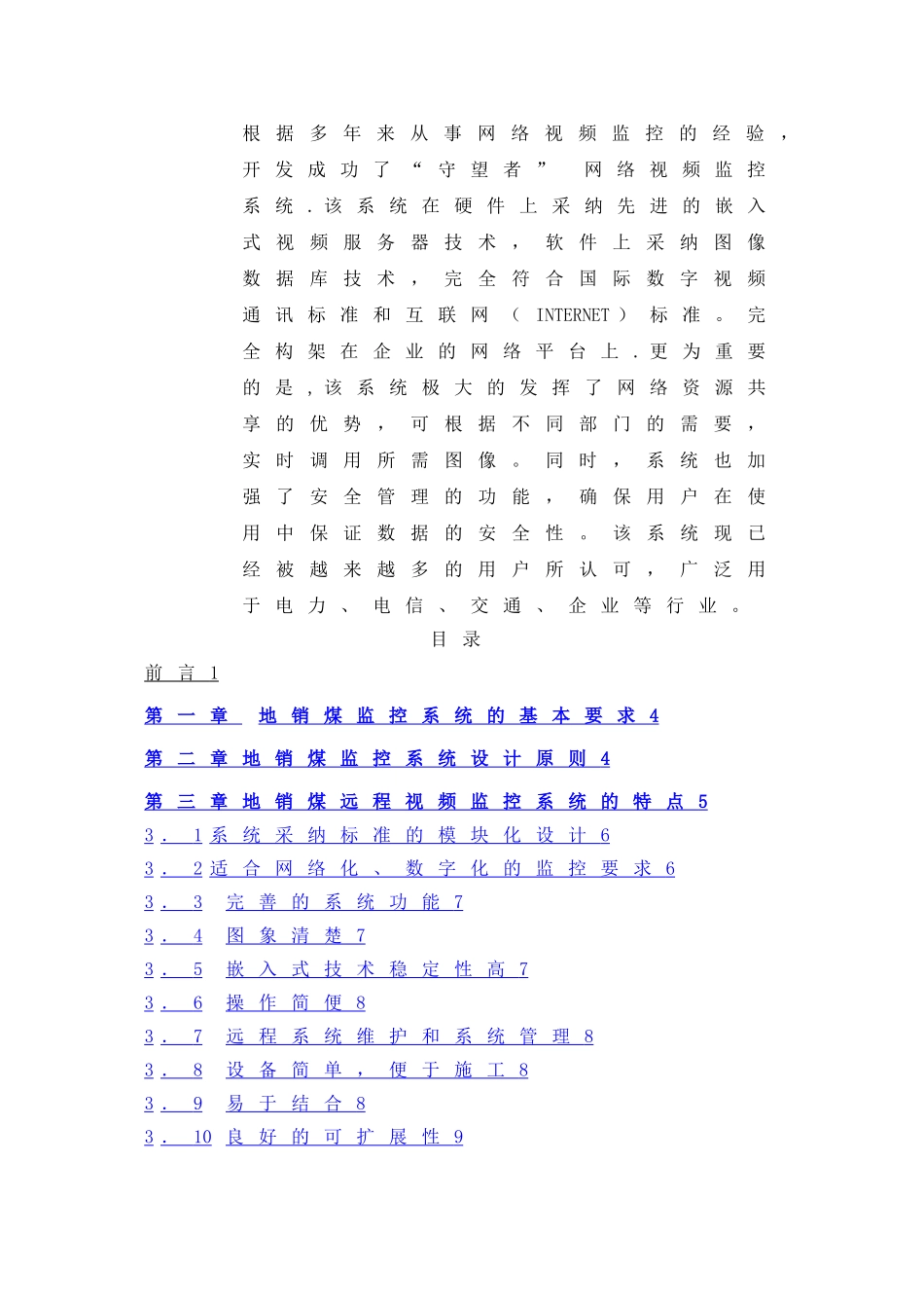 枣庄矿业集团地销煤监控系统方案_第3页