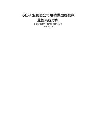 枣庄矿业集团地销煤监控系统方案