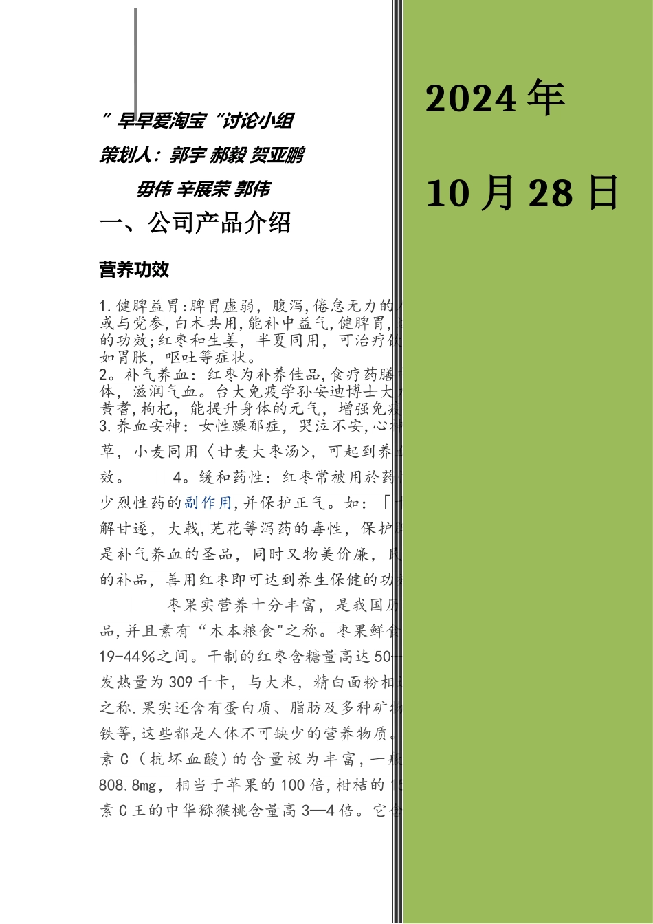 枣夹核桃营销策划方案_第1页