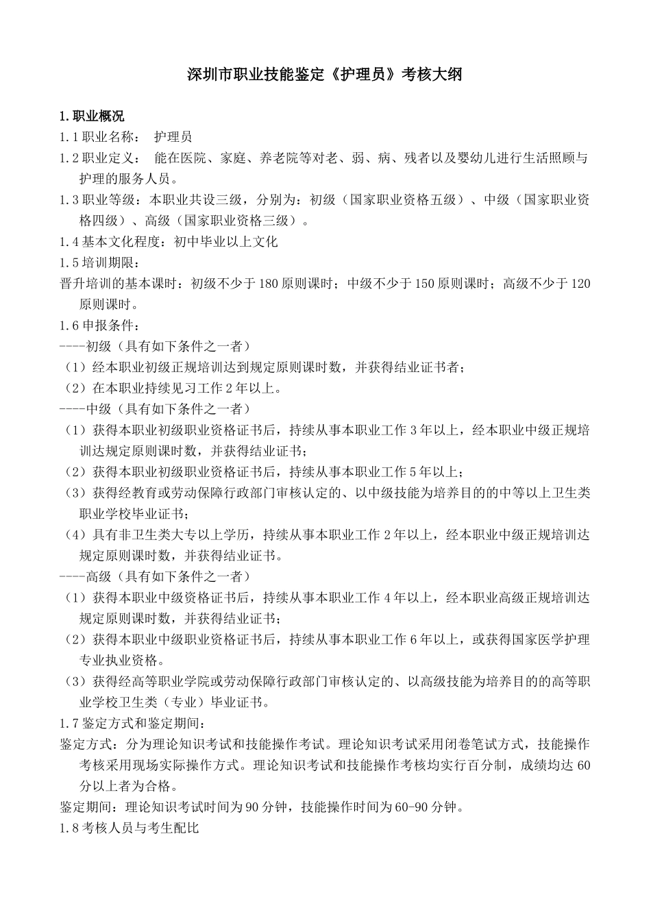 2025年护理员考核大纲_第1页