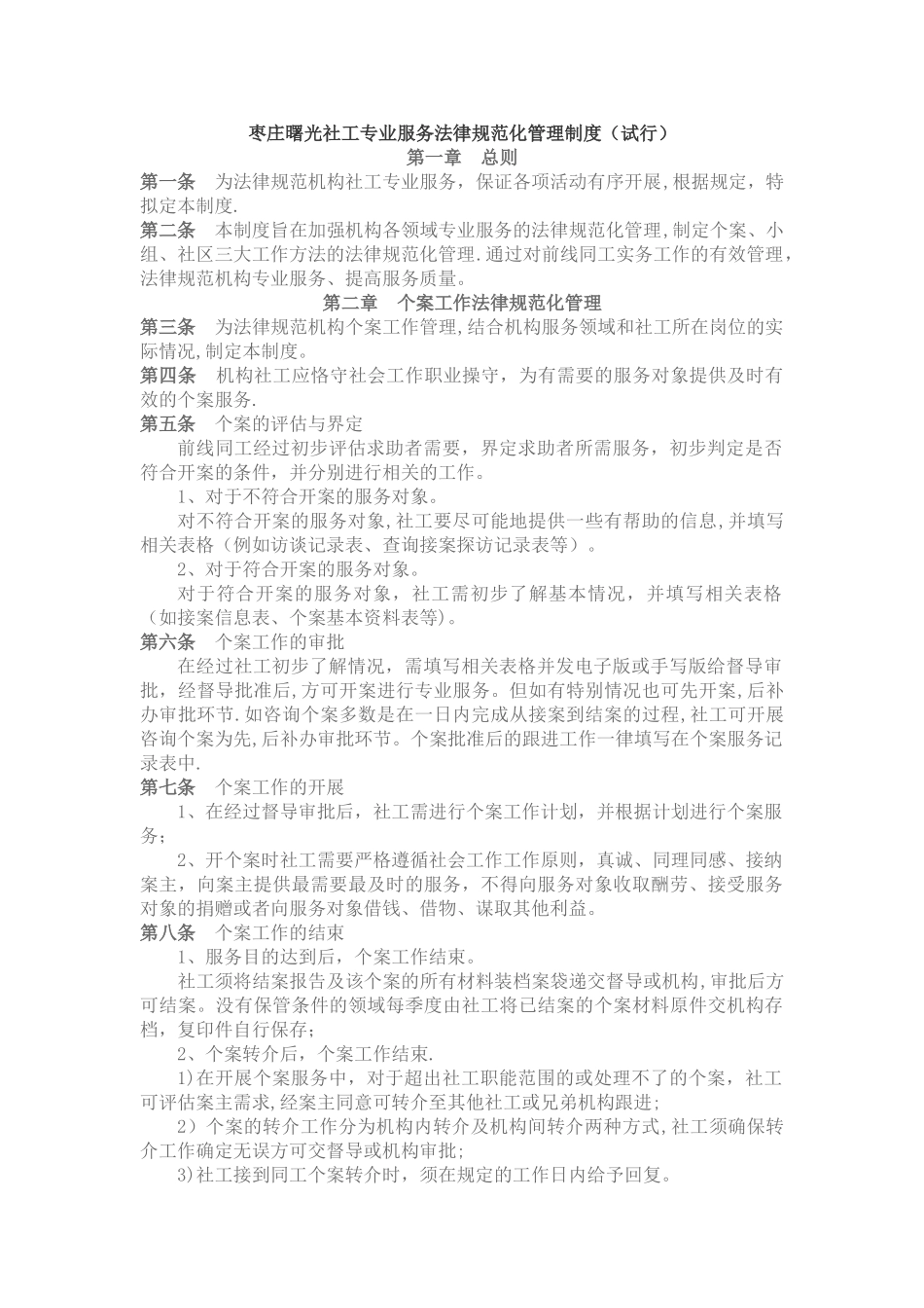 枣庄曙光社工专业服务规范化管理制度_第1页