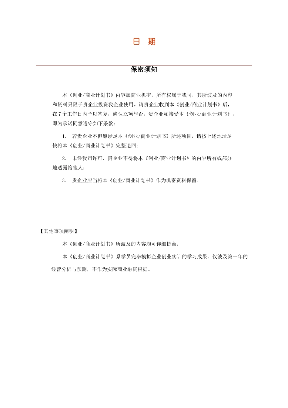 2025年创业商业计划书模板大作业每组1份_第2页