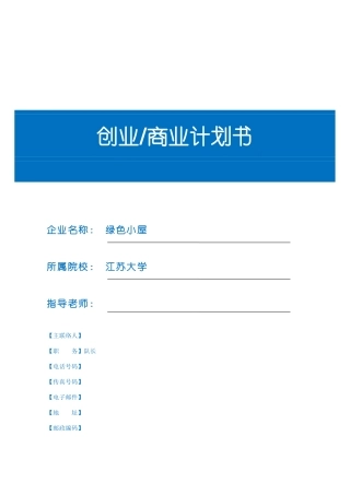 2025年创业商业计划书模板大作业每组1份