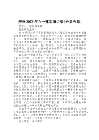 2025年庆祝20八一建军演讲稿合集五篇