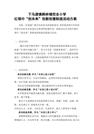 枫林铺完小红领巾“创未来”创新创意创造活动方案