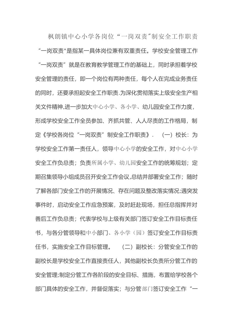 枫朗镇中心小学各岗位“一岗双责”制安全工作职责_第1页