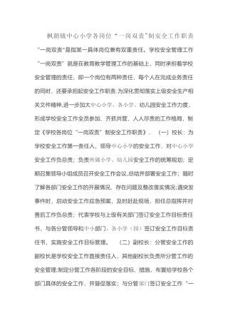 枫朗镇中心小学各岗位“一岗双责”制安全工作职责