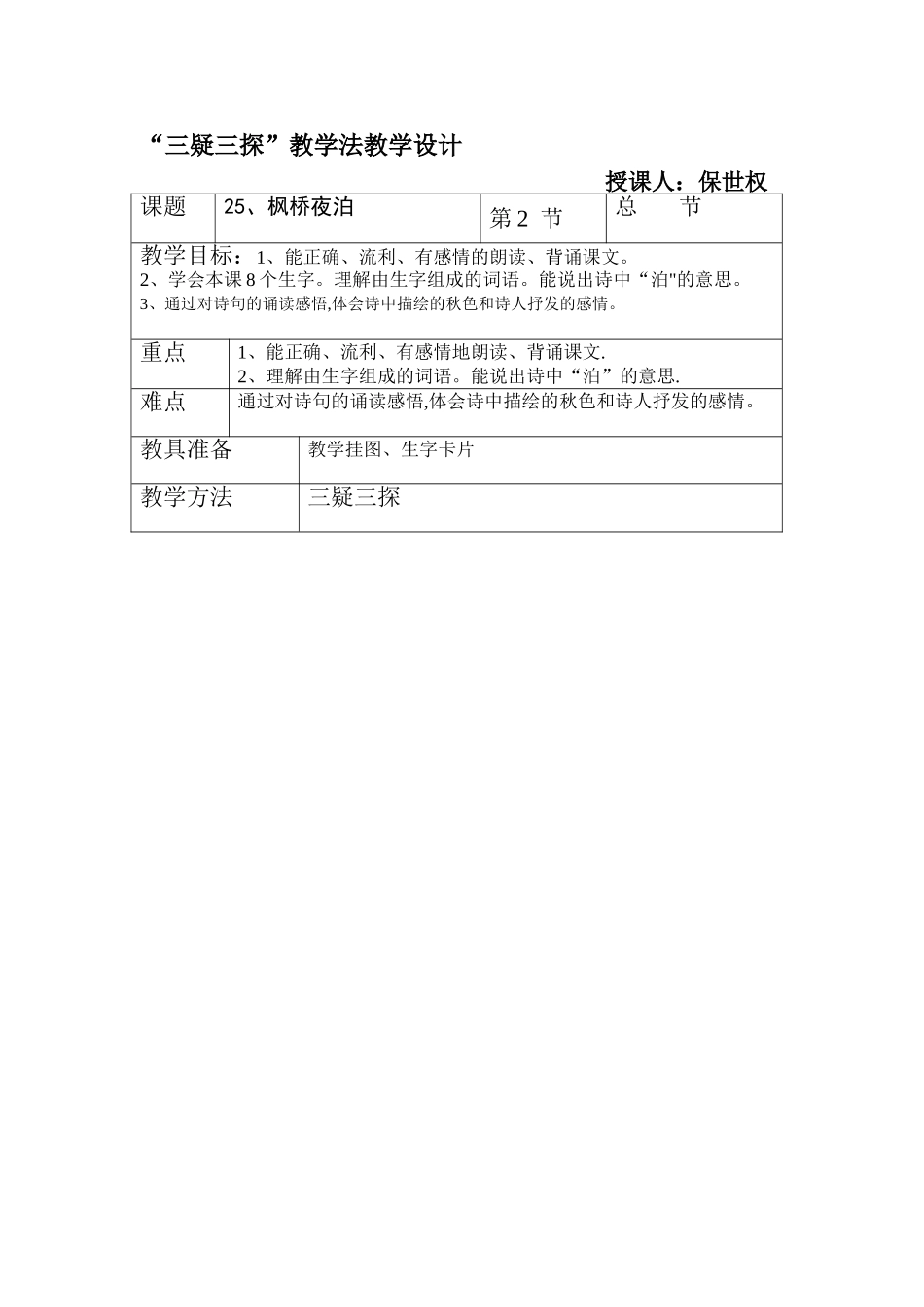 枫桥夜泊教案_第1页