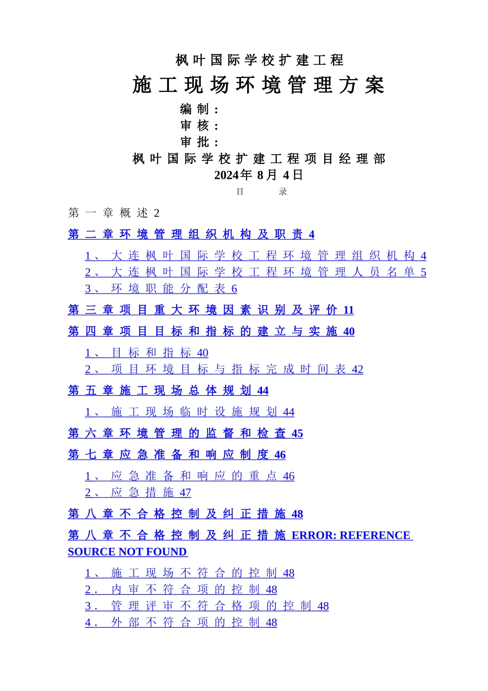 枫叶国际施工现场环境管理方案-1_第1页