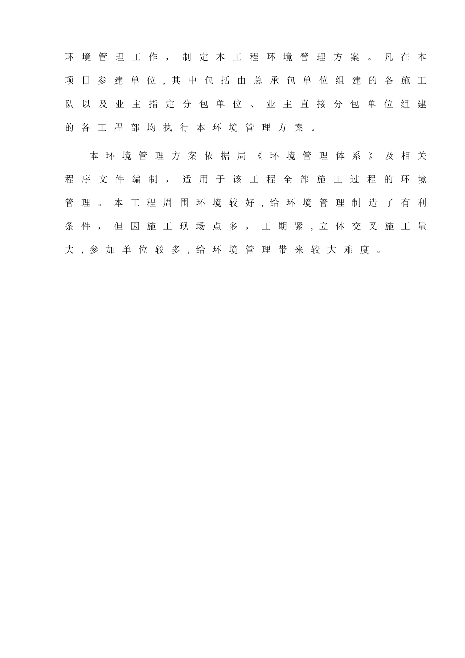 枫叶国际施工现场环境管理方案-1_第3页