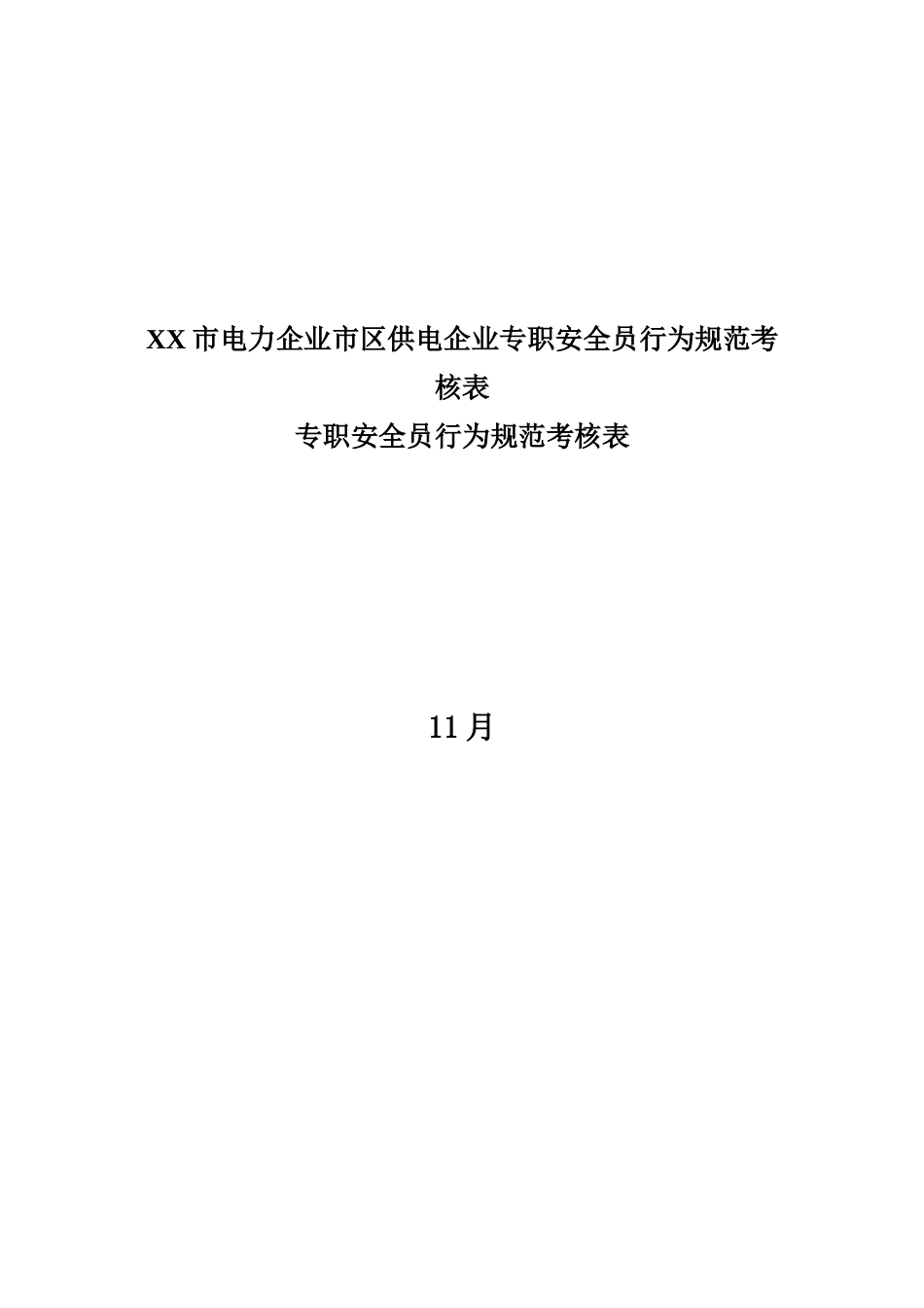 2025年市电力公司市区供电公司专职安全员行为规范考评表_第2页
