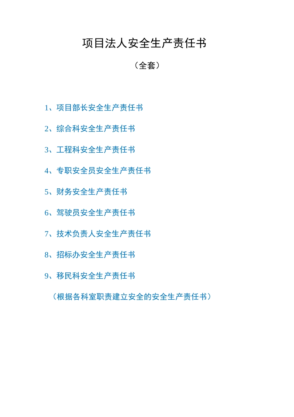 2025年项目法人安全生产责任书通用版各科室全套_第1页