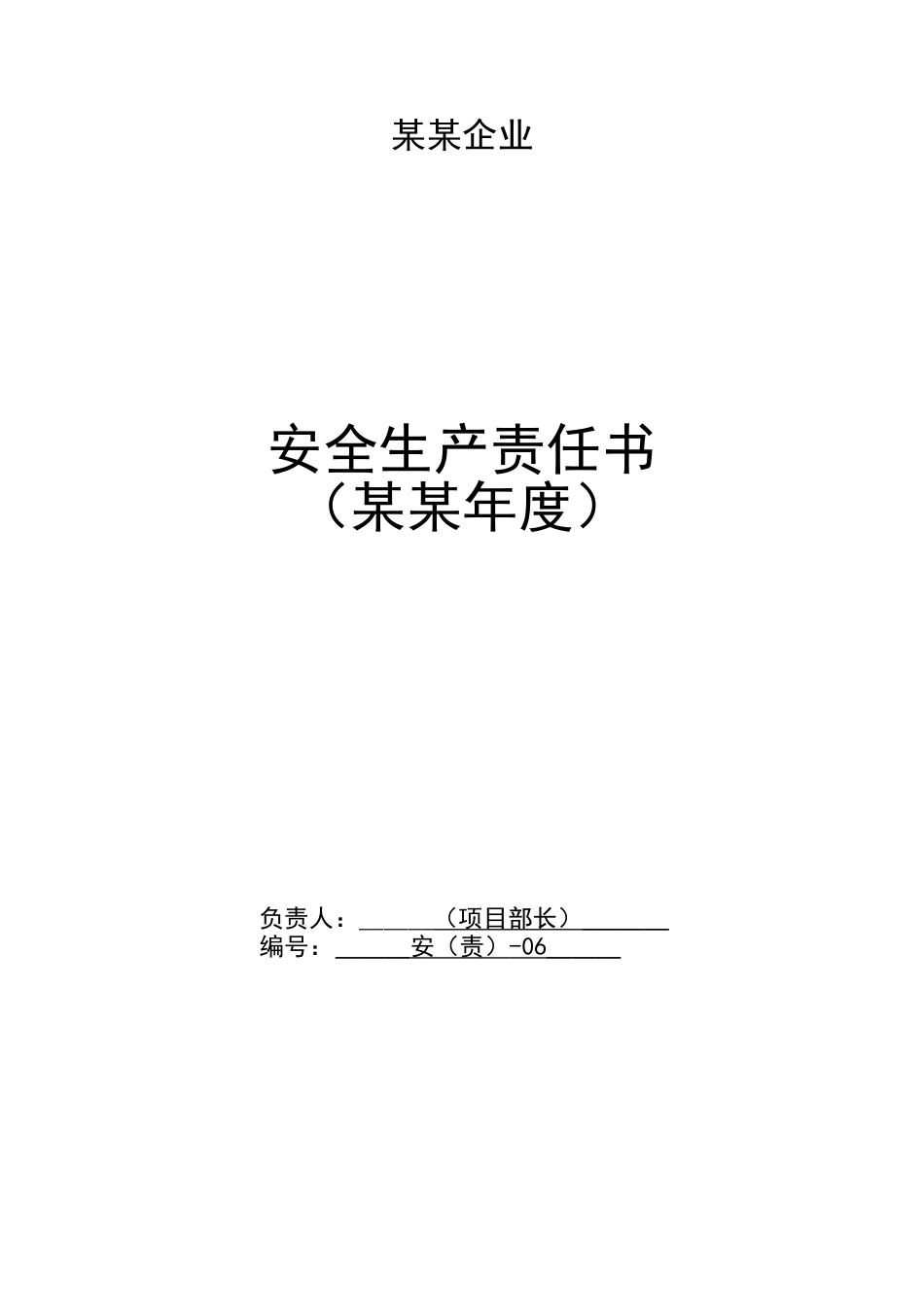 2025年项目法人安全生产责任书通用版各科室全套_第2页