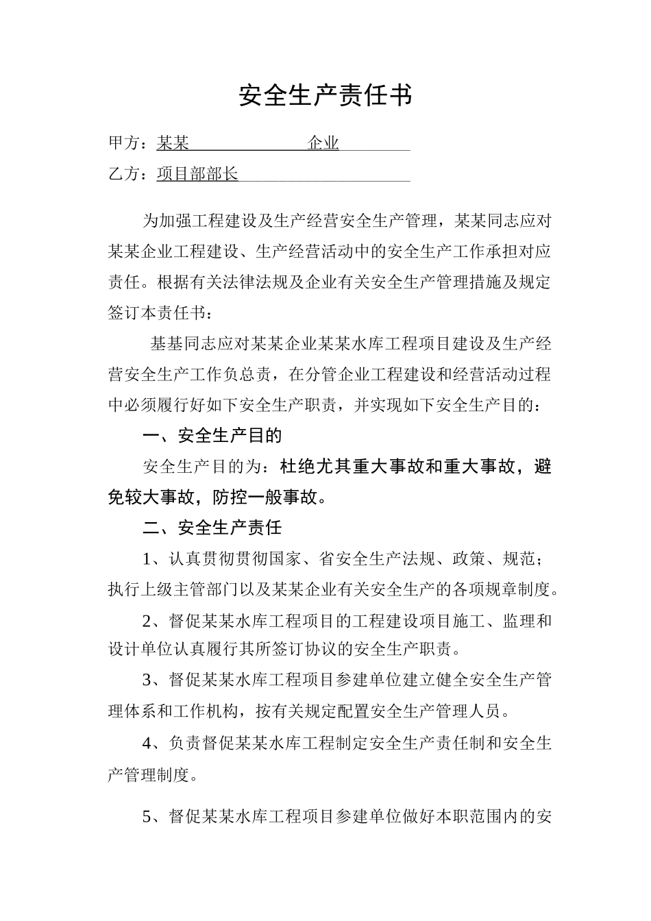 2025年项目法人安全生产责任书通用版各科室全套_第3页