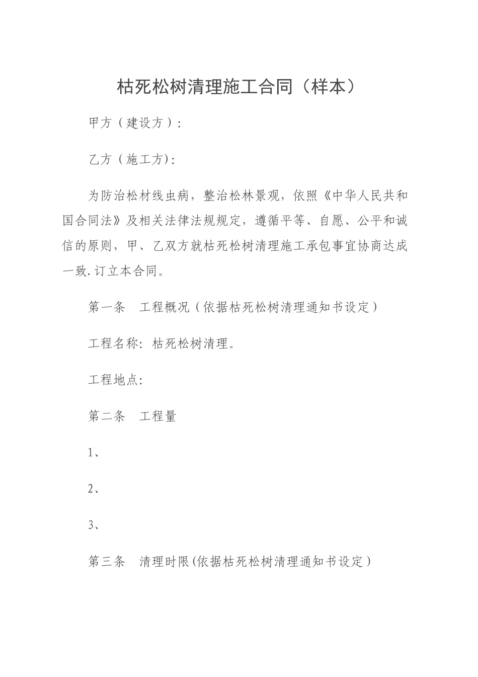 枯死松树清理施工合同_第1页