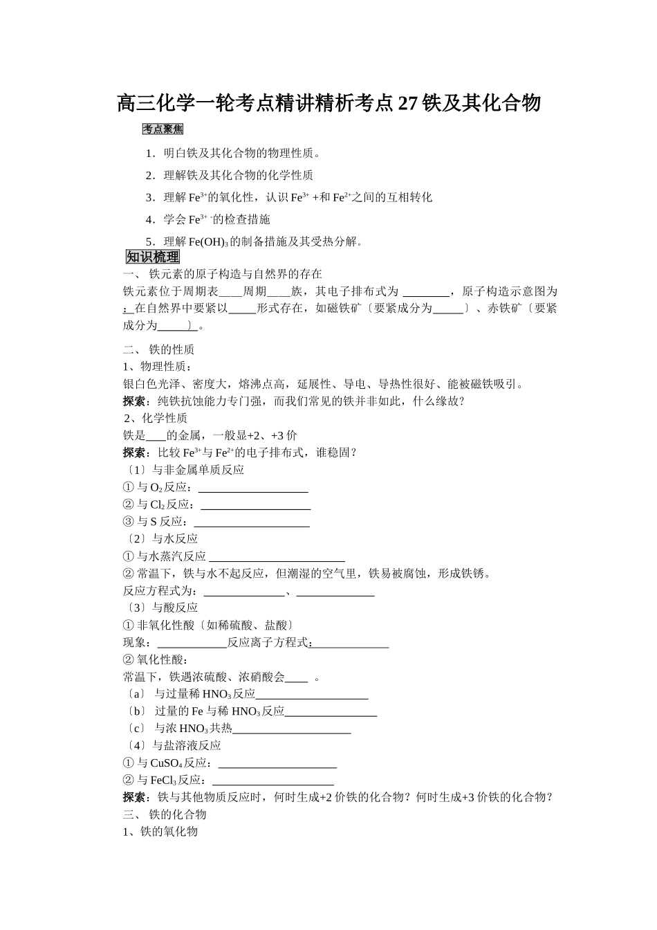 2025年高三化学一轮考点精析考点27铁及其化合物_第1页