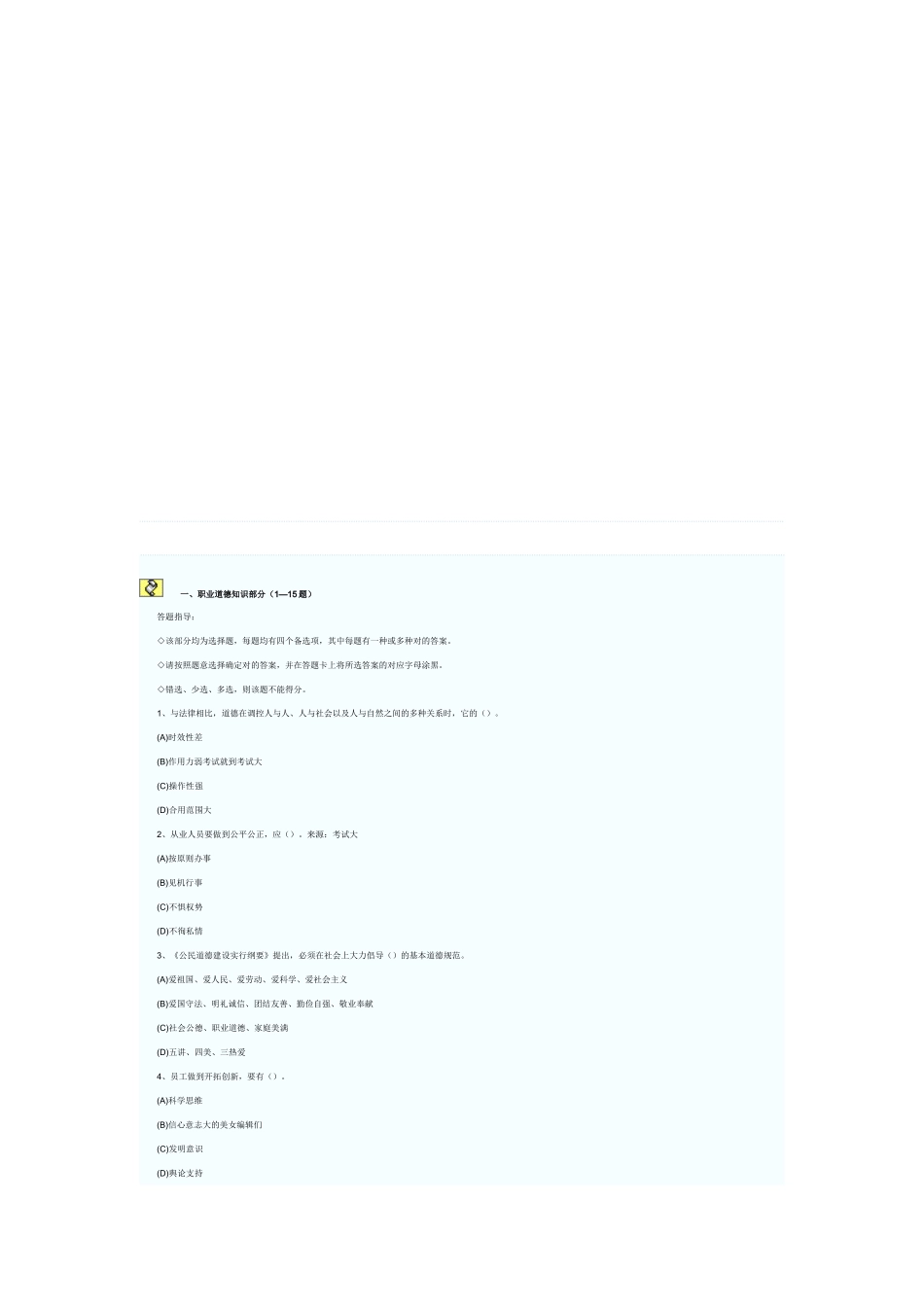 2025年心理咨询师职业道德考试真题_第1页