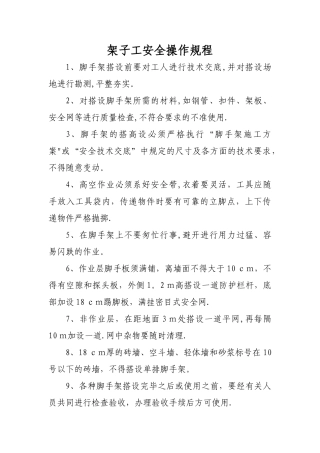架子工安全操作规程