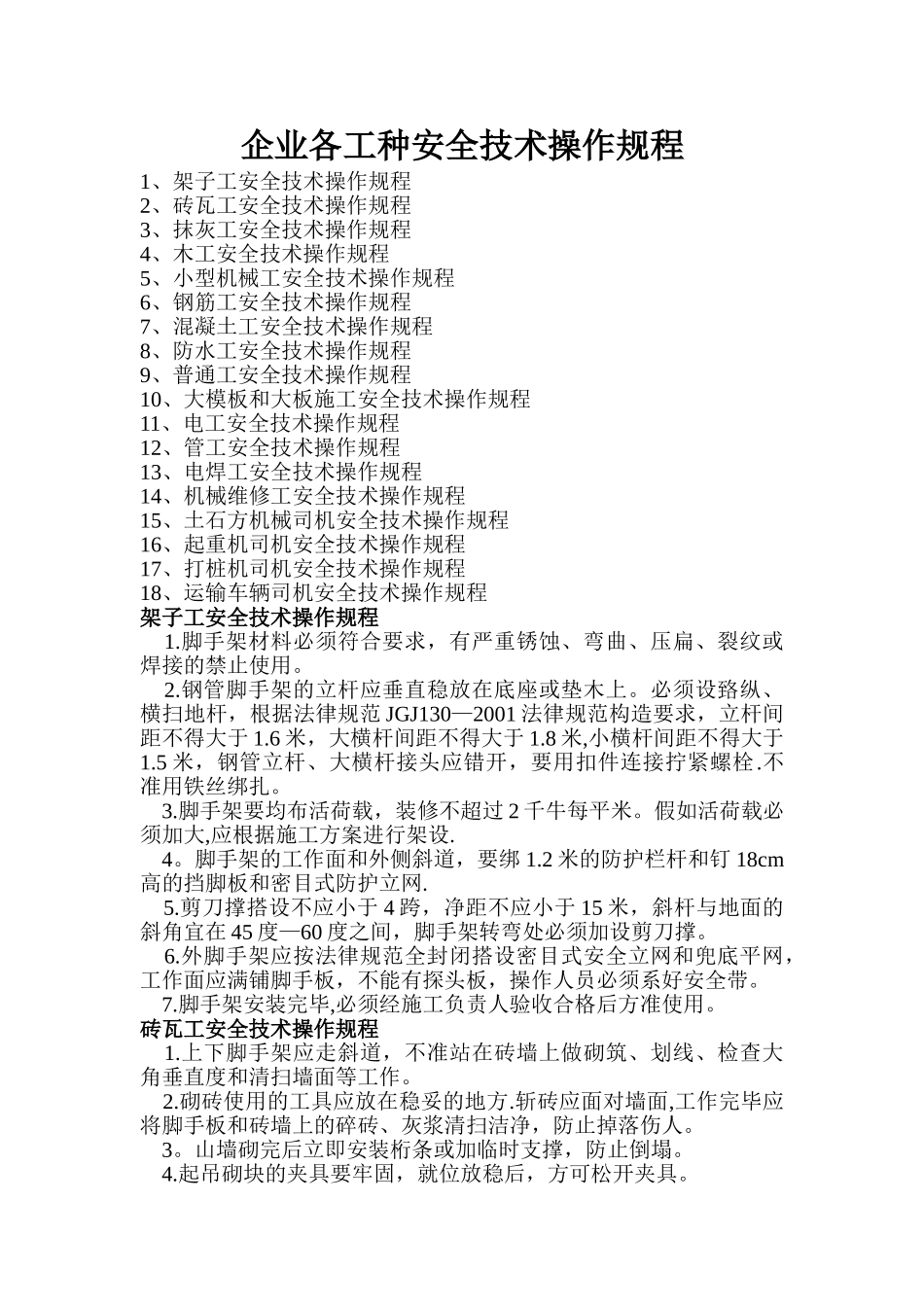 架子工安全技术操作规程_第1页