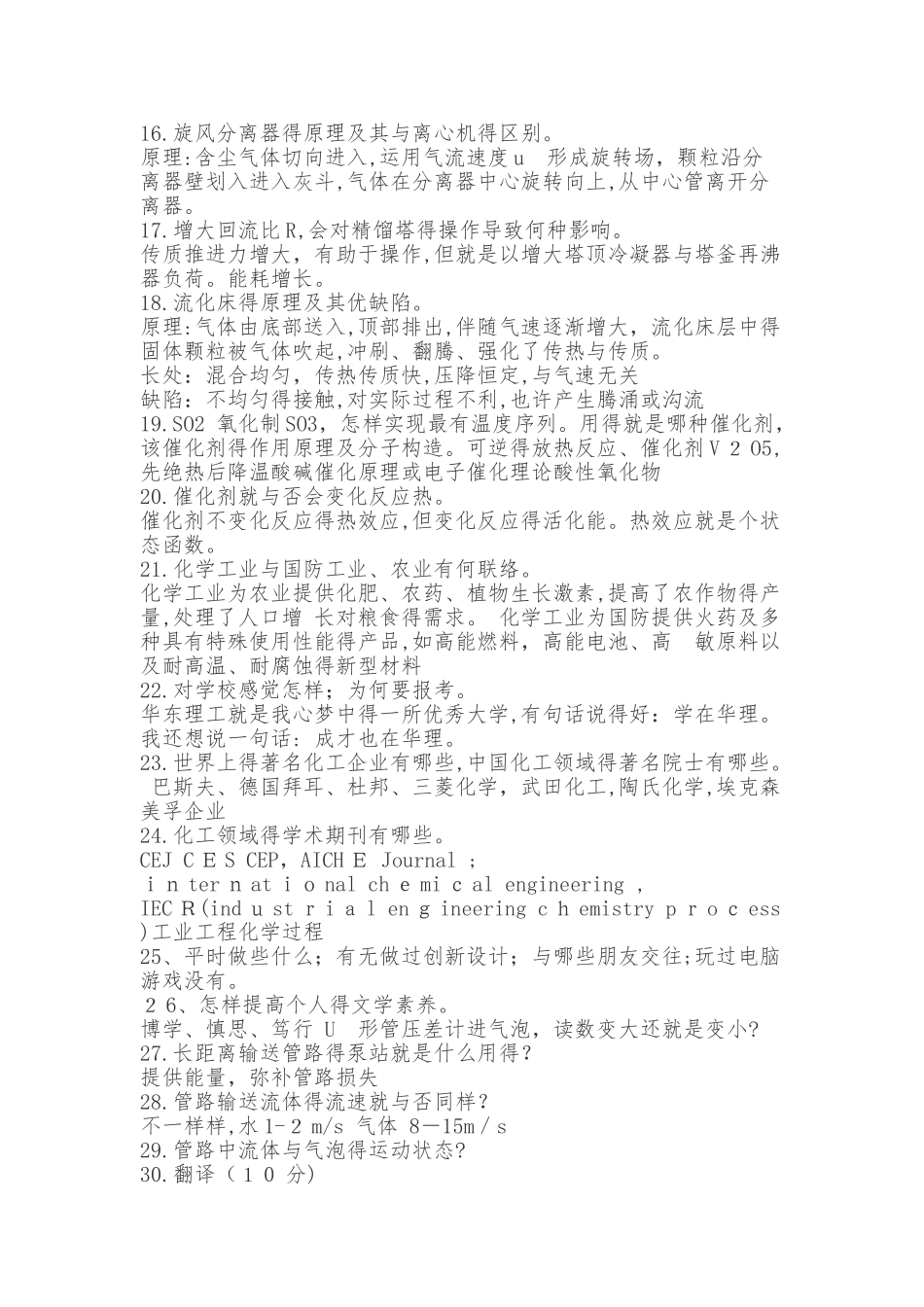 2025年华理化工专业面试常见问题汇总_第2页