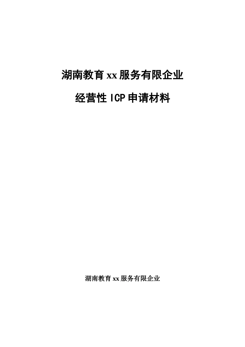 2025年教育网经营性ICP申请材料全套_第1页
