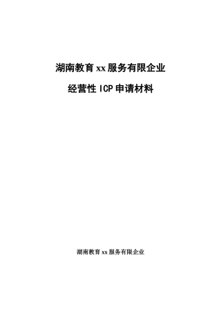 2025年教育网经营性ICP申请材料全套