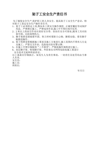 架子工安全生产责任书