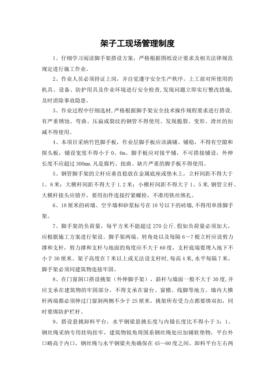 架子工现场管理制度_第1页