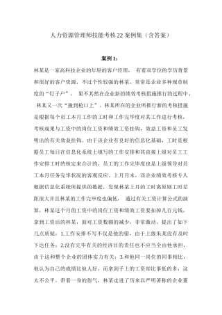 2025年人力资源管理师技能考核案例集