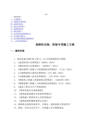 架桥机安装、拆除专项施工方案