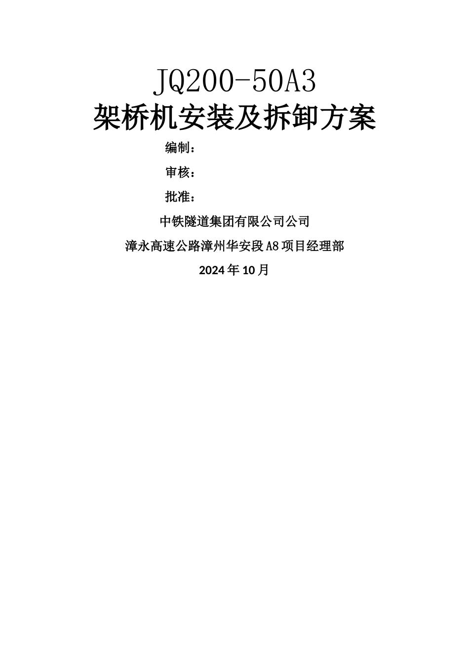 架桥机安装及拆卸方案_第2页