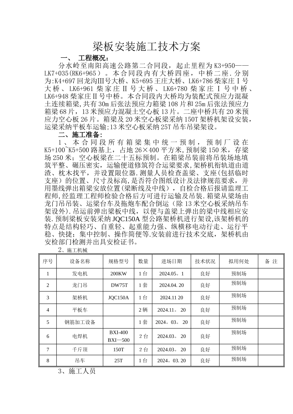 架桥机安装梁施工技术方案_第1页