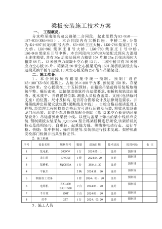 架桥机安装梁施工技术方案