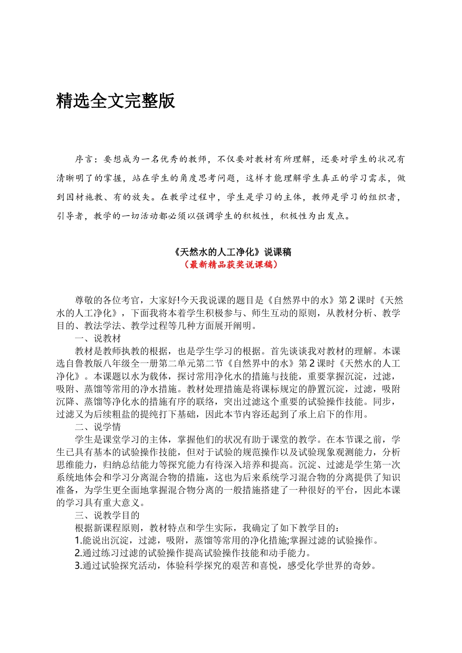 2025年鲁教版八年级全一册《天然水的人工净化说课稿》教师招聘获奖完美优秀实用观摩课赛教课说课稿全文_第1页