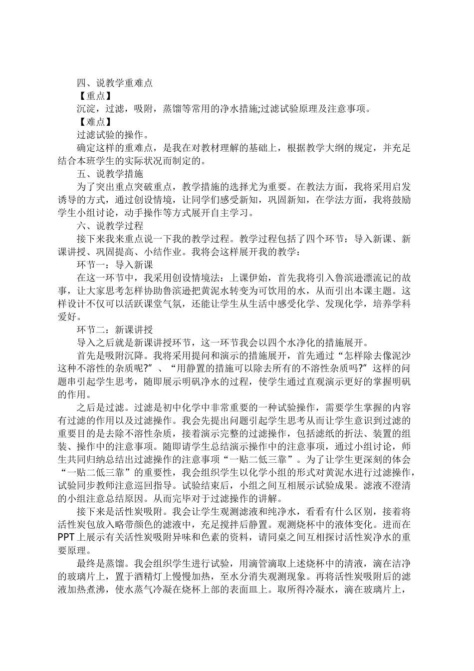 2025年鲁教版八年级全一册《天然水的人工净化说课稿》教师招聘获奖完美优秀实用观摩课赛教课说课稿全文_第2页
