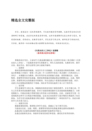 2025年鲁教版八年级全一册《天然水的人工净化说课稿》教师招聘获奖完美优秀实用观摩课赛教课说课稿全文