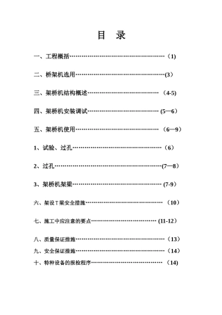 架桥机施工专项方案