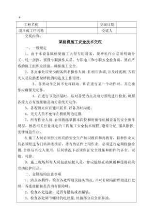 架桥机施工安全技术交底