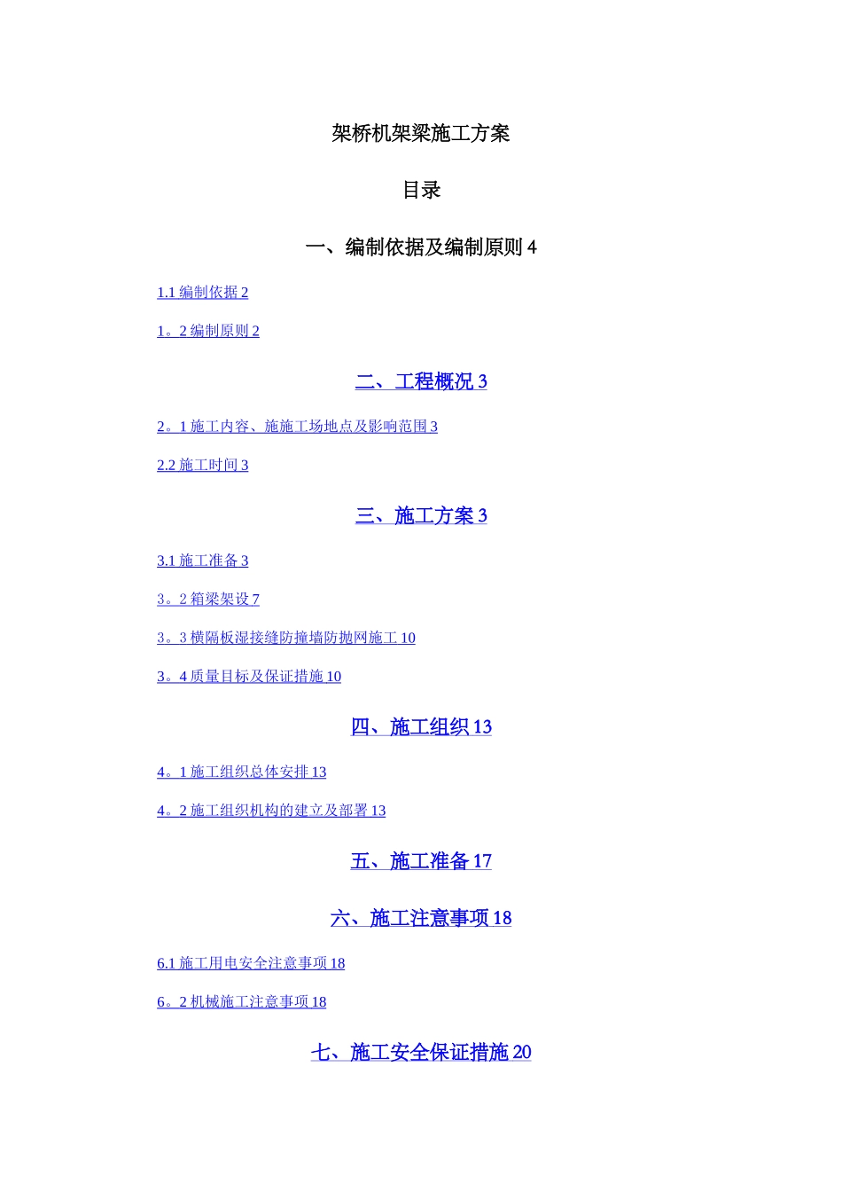 架桥机架梁施工方案_第1页