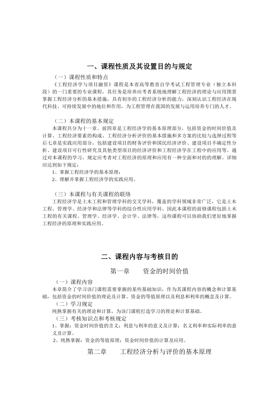 2025年工程经济学与项目融资自学考试大纲_第2页