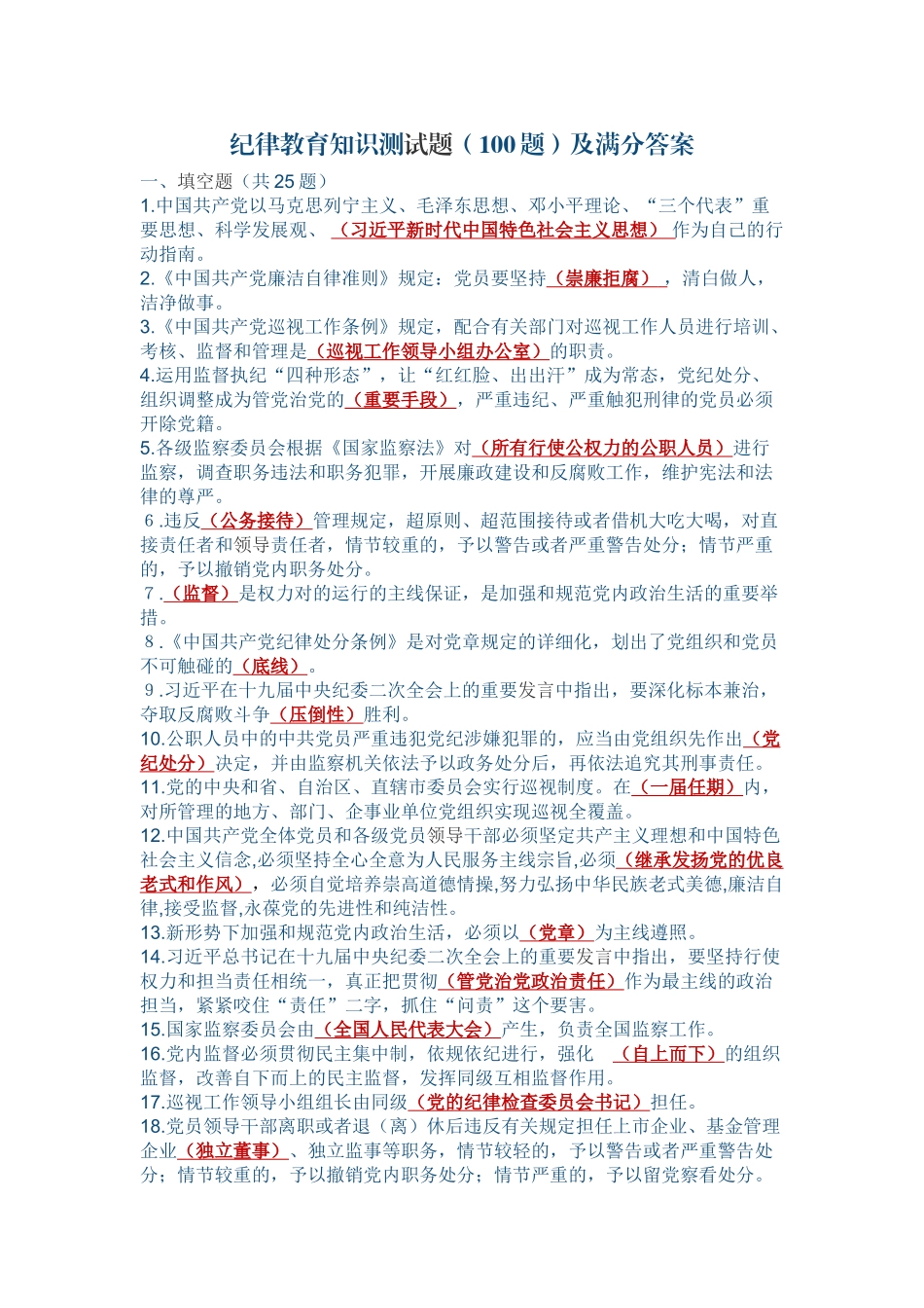 2025年纪律教育知识测试题100题及满分答案_第1页