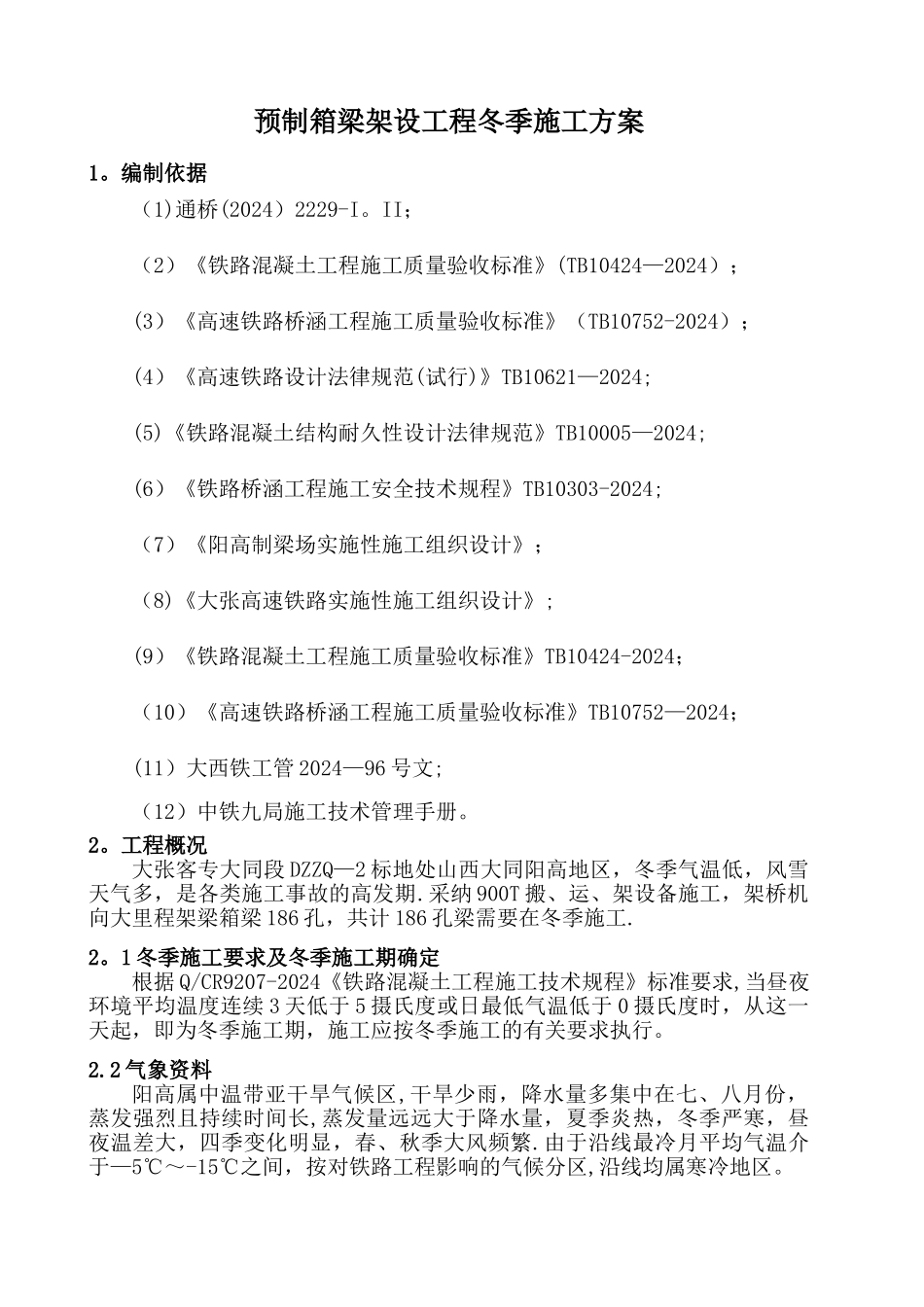 架梁冬季施工方案_第3页