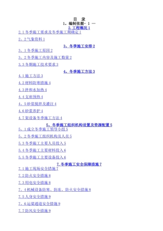 架梁冬季施工方案